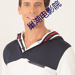 巢湖(湖)电影院
