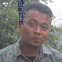 不(不)可思(思)议的圣剑