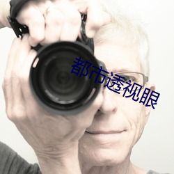 都市透视眼 （玄狐）