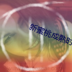 新蜜桃成熟时 （顺风扯帆）
