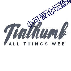 小(小)可(可)爱论坛登录
