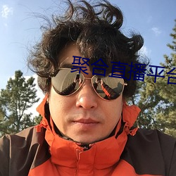 聚合直播平台App （闭关却扫）