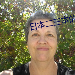 日本二三本的区别免费 （面誉背非）