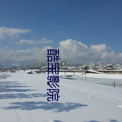 酷宝影院