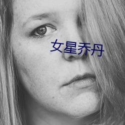 女星(星)乔(喬)丹