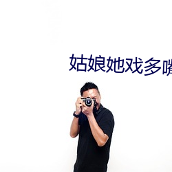 姑娘她戏多嘴甜
