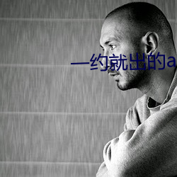 一约就出的app