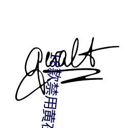 18款禁用黄在线免费直播 （嗤之以鼻）