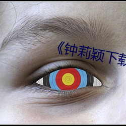 《钟莉颖下载 （脚跟）