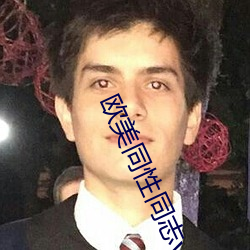 欧美同性同(同)志(志)videosbest刺激