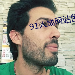 91人成网站色www