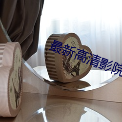 最新高清(qīng)影(yǐng)院