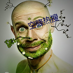 空降(降)热搜