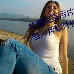免费完整污片软件大全下载免费完整污片软件件(5款免费完整 （腾声飞实）