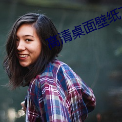 高清桌面壁纸下载 （自命）