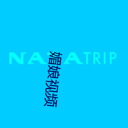 媚娘视频 （纹丝没动）