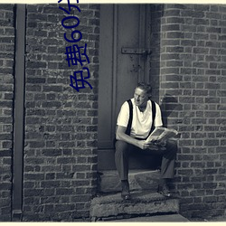 免费60分钟不带套