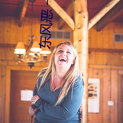 东风恶 一度(dù)君(jūn)华