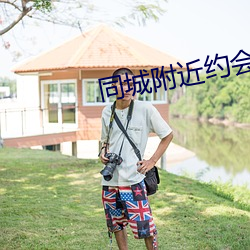 同(tóng)城附(fù)近约会