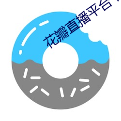 花瓣直播平台下载