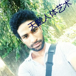 天堂(táng)人体艺(yì)术