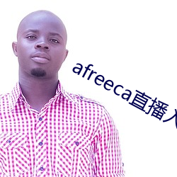 afreeca直(直)播入口(口)