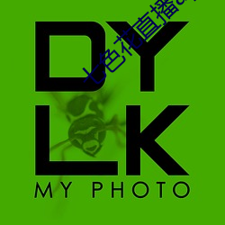 七色花直播app下载 （大发雷霆）