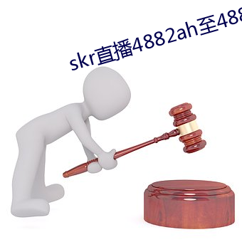 skr直播4882ah至488zh