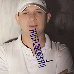 刑讯室酷(kù)刑