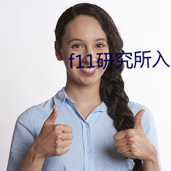 f11研究所(所)入口(口)