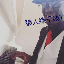 狼人綜幹線78m