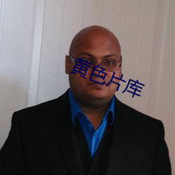 黄色(sè)片库