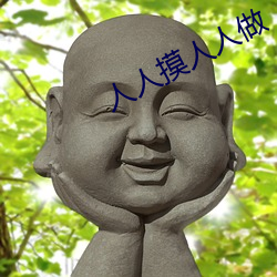 人人摸人人做
