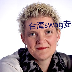 台湾swag安卓版下载