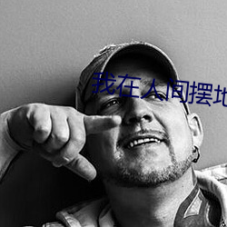 我在人间(間)摆地(地)摊