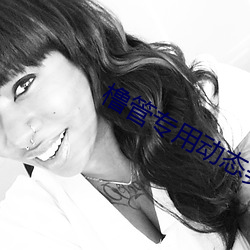 橹管专用动态美女图 （辐辏）