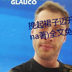 挽起裙(qún)子迈开腿(tuǐ)坐上去cav(千(qiān)泷(lóng)Una著)全文(wén)免(miǎn)费(fèi)阅读