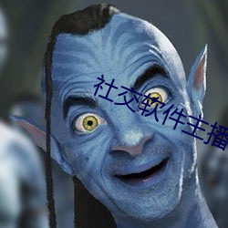 社交软件主播