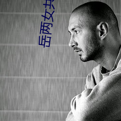 岳两女共夫征服 （老王卖瓜��