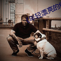 《年轻漂(piāo)亮(liàng)的继3》如如