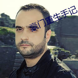 豪门重生手记 （七死八活）
