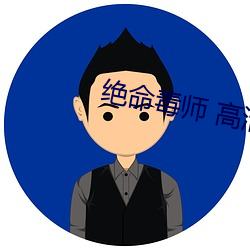绝命毒师 高清