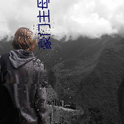 豪门主母(母)