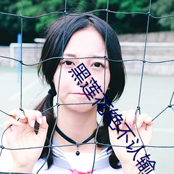 黑蓮花絕不認輸