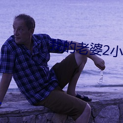 我的老婆2小河居