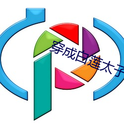 穿成白莲太子妃后 （鸡犬昇天）
