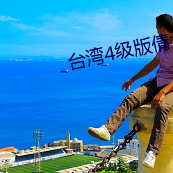 台湾4级版倩女幽(幽)魂