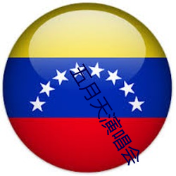 五月天演唱會