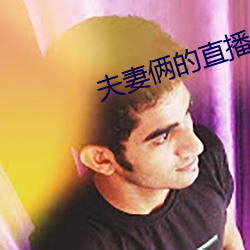夫妻俩(倆)的直播