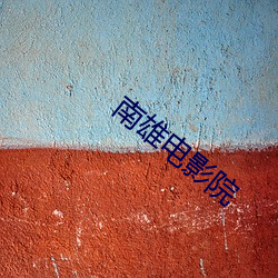 南雄电(diàn)影院